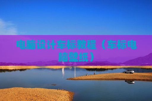 电脑设计车标教程（车标电脑壁纸）