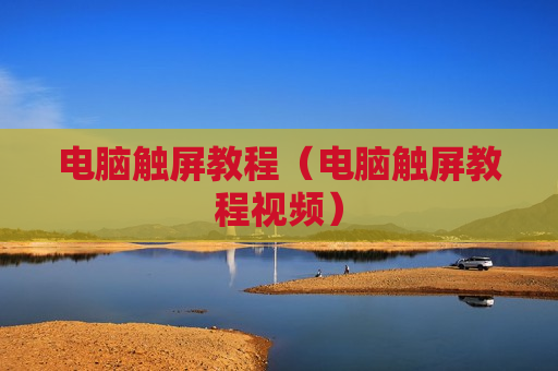 电脑触屏教程（电脑触屏教程视频）