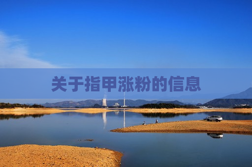 关于指甲涨粉的信息
