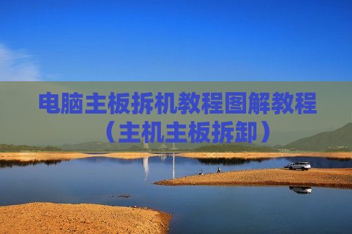 电脑主板拆机教程图解教程（主机主板拆卸）