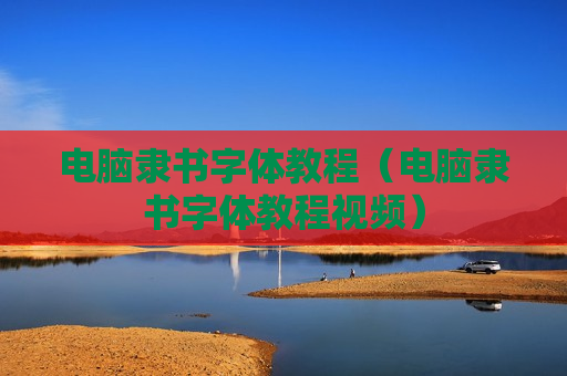 电脑隶书字体教程（电脑隶书字体教程视频）