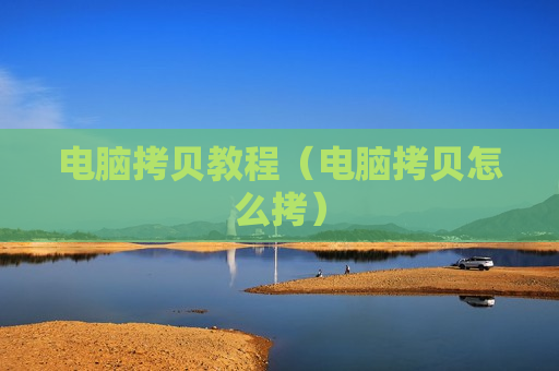 电脑拷贝教程（电脑拷贝怎么拷）