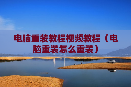 电脑重装教程视频教程（电脑重装怎么重装）