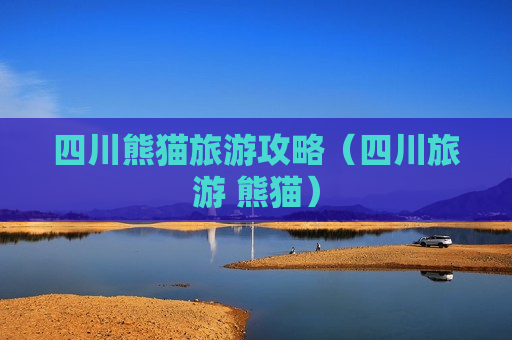 四川熊猫旅游攻略（四川旅游 熊猫）