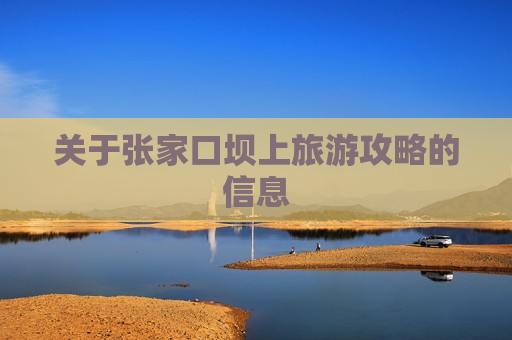 关于张家口坝上旅游攻略的信息