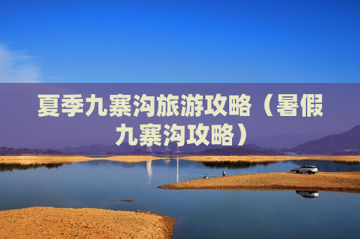 夏季九寨沟旅游攻略（暑假九寨沟攻略）