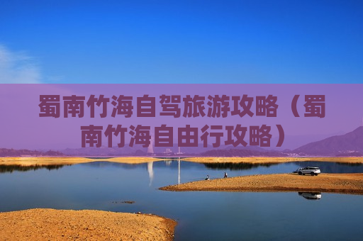 蜀南竹海自驾旅游攻略（蜀南竹海自由行攻略）