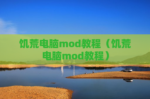 饥荒电脑mod教程（饥荒电脑mod教程）