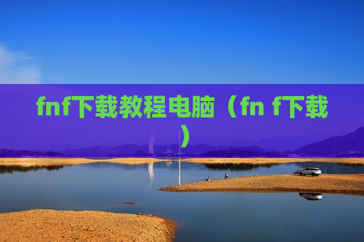 fnf下载教程电脑（fn f下载）