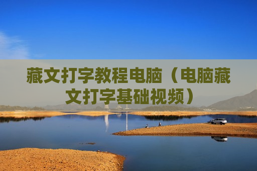 藏文打字教程电脑（电脑藏文打字基础视频）