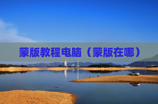 蒙版教程电脑（蒙版在哪）