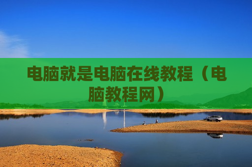 电脑就是电脑在线教程（电脑教程网）
