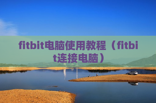 fitbit电脑使用教程（fitbit连接电脑）