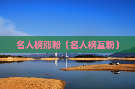 名人榜涨粉（名人榜互粉）