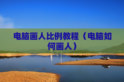 电脑画人比例教程（电脑如何画人）