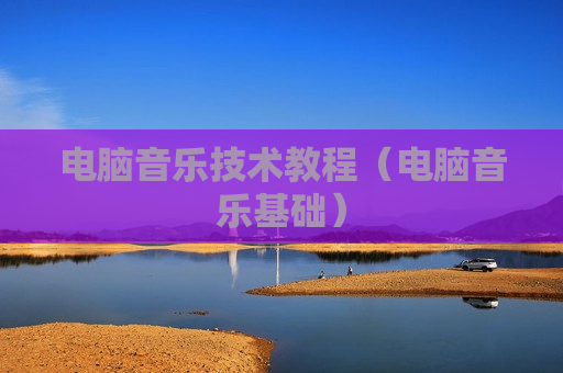电脑音乐技术教程（电脑音乐基础）