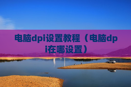 电脑dpi设置教程（电脑dpi在哪设置）