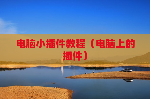 电脑小插件教程（电脑上的插件）