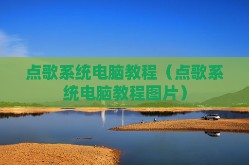 点歌系统电脑教程（点歌系统电脑教程图片）
