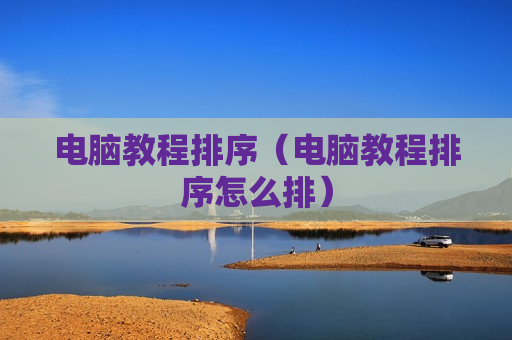 电脑教程排序（电脑教程排序怎么排）