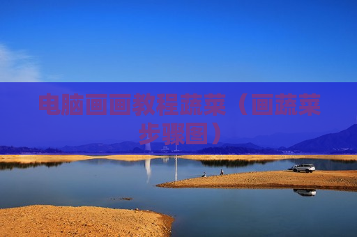 电脑画画教程蔬菜（画蔬菜步骤图）