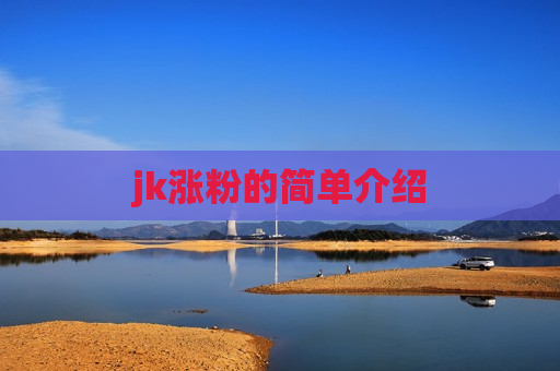 jk涨粉的简单介绍