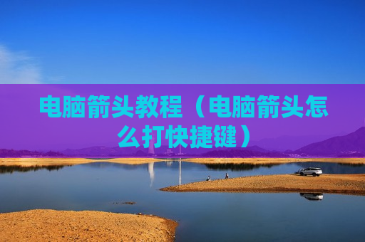 电脑箭头教程（电脑箭头怎么打快捷键）