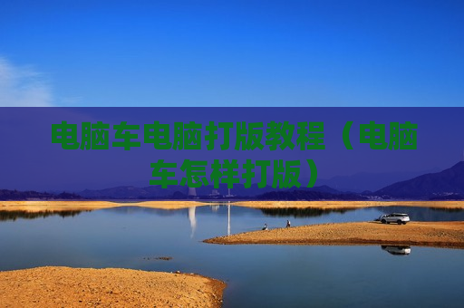 电脑车电脑打版教程（电脑车怎样打版）