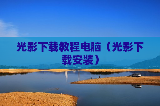 光影下载教程电脑（光影下载安装）