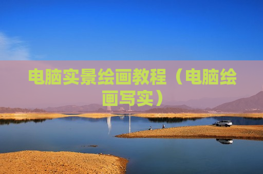 电脑实景绘画教程（电脑绘画写实）