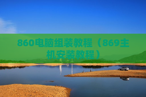 860电脑组装教程（869主机安装教程）