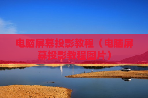 电脑屏幕投影教程（电脑屏幕投影教程图片）