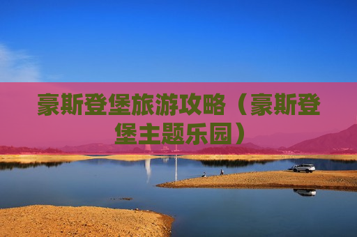 豪斯登堡旅游攻略（豪斯登堡主题乐园）