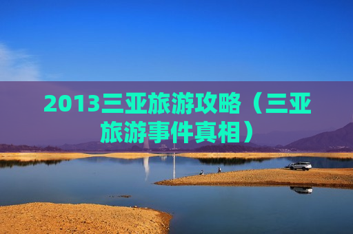 2013三亚旅游攻略（三亚旅游事件真相）