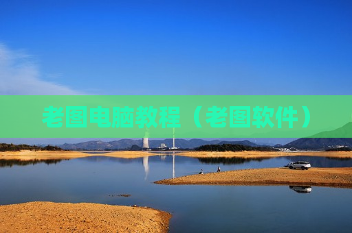 老图电脑教程（老图软件）