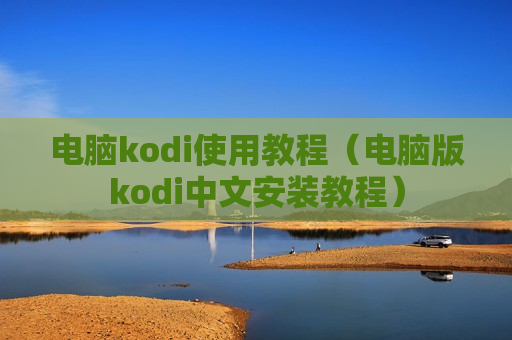 电脑kodi使用教程（电脑版kodi中文安装教程）