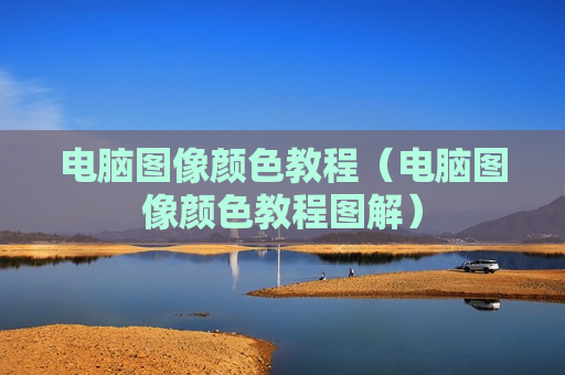 电脑图像颜色教程（电脑图像颜色教程图解）