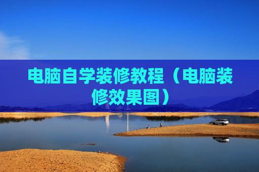 电脑自学装修教程（电脑装修效果图）
