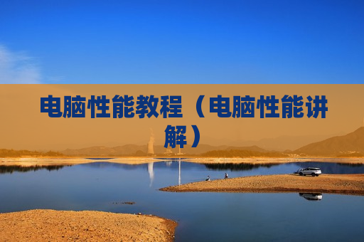 电脑性能教程（电脑性能讲解）