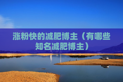 涨粉快的减肥博主（有哪些知名减肥博主）
