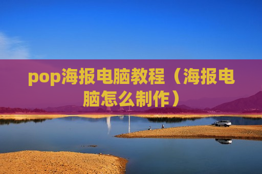 pop海报电脑教程（海报电脑怎么制作）