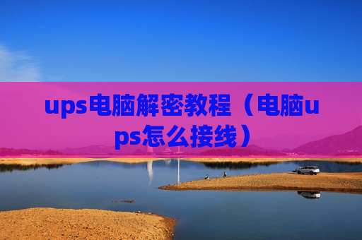 ups电脑解密教程（电脑ups怎么接线）