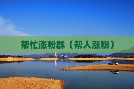 帮忙涨粉群（帮人涨粉）