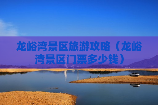 龙峪湾景区旅游攻略（龙峪湾景区门票多少钱）