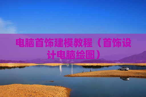 电脑首饰建模教程（首饰设计电脑绘图）