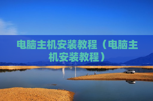 电脑主机安装教程（电脑主机安装教程）