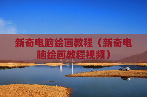 新奇电脑绘画教程（新奇电脑绘画教程视频）