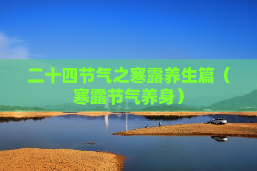 二十四节气之寒露养生篇（寒露节气养身）