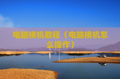 电脑横机教程（电脑横机怎么操作）