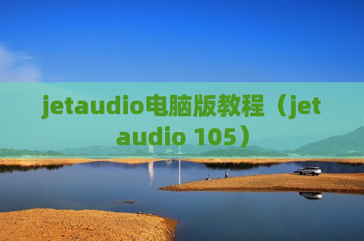 jetaudio电脑版教程（jetaudio 105）